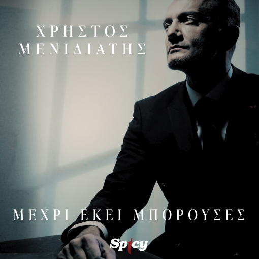 ΧΡΗΣΤΟΣ ΜΕΝΙΔΙΑΤΗΣ - ΜΕΧΡΙ ΕΚΕΙ ΜΠΟΡΟΥΣΕΣ