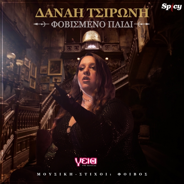 &Delta;&Alpha;&Nu;&Alpha;&Eta; &Tau;&Sigma;&Iota;&Rho;&Omega;&Nu;&Eta; - &Phi;&Omicron;&Beta;&Iota;&Sigma;&Mu;&Epsilon;&Nu;&Omicron; &Pi;&Alpha;&Iota;&Delta;&Iota; - &Gamma;&Epsilon;&Iota;&Alpha; THE MUSICAL