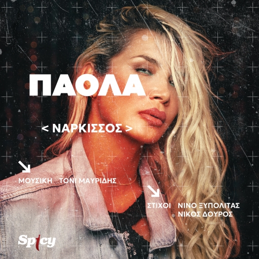 ΠΑΟΛΑ - ΝΑΡΚΙΣΣΟΣ