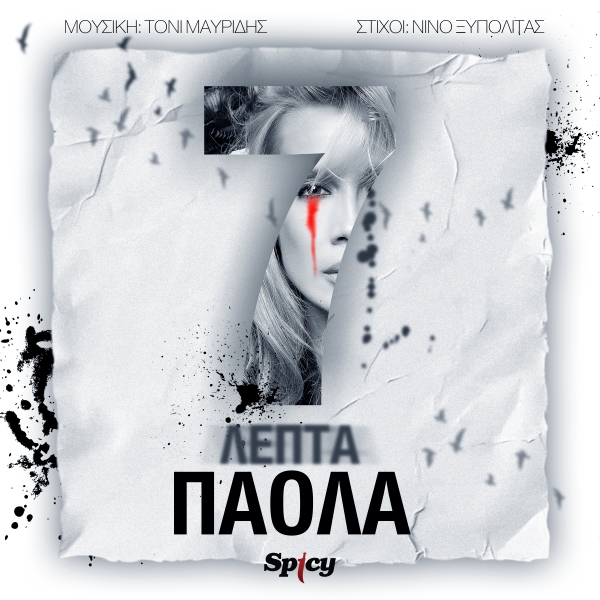 &Pi;&Alpha;&Omicron;&Lambda;&Alpha; - 7 &Lambda;&Epsilon;&Pi;&Tau;&Alpha;