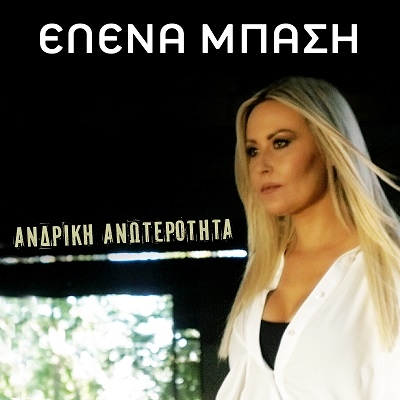 &Epsilon;&Lambda;&Epsilon;&Nu;&Alpha; &Mu;&Pi;&Alpha;&Sigma;&Eta; &ndash; &laquo;&Alpha;&Nu;&Delta;&Rho;&Iota;&Kappa;&Eta; &Alpha;&Nu;&Omega;&Tau;&Epsilon;&Rho;&Omicron;&Tau;&Eta;&Tau;&Alpha;&raquo;