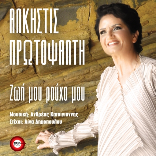 ΑΛΚΗΣΤΙΣ ΠΡΩΤΟΨΑΛΤΗ - ΖΩΗ ΜΟΥ ΡΟΥΧΟ ΜΟΥ